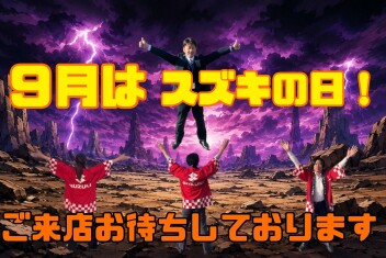 ９月はスズキの日！！